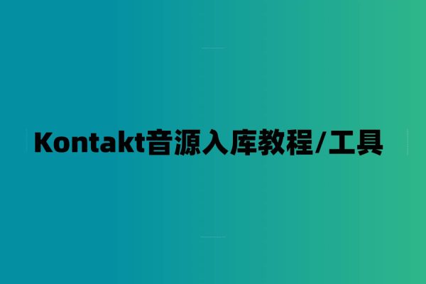 Kontakt音源入库教程和入库工具WIN&MAC-7audio
