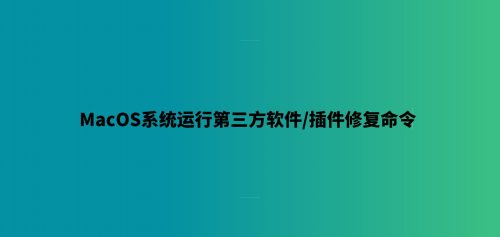 MacOS系统运行第三方软件/插件的修复命令-7audio