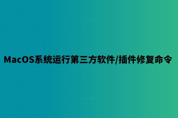 MacOS系统运行第三方软件/插件的修复命令-7audio