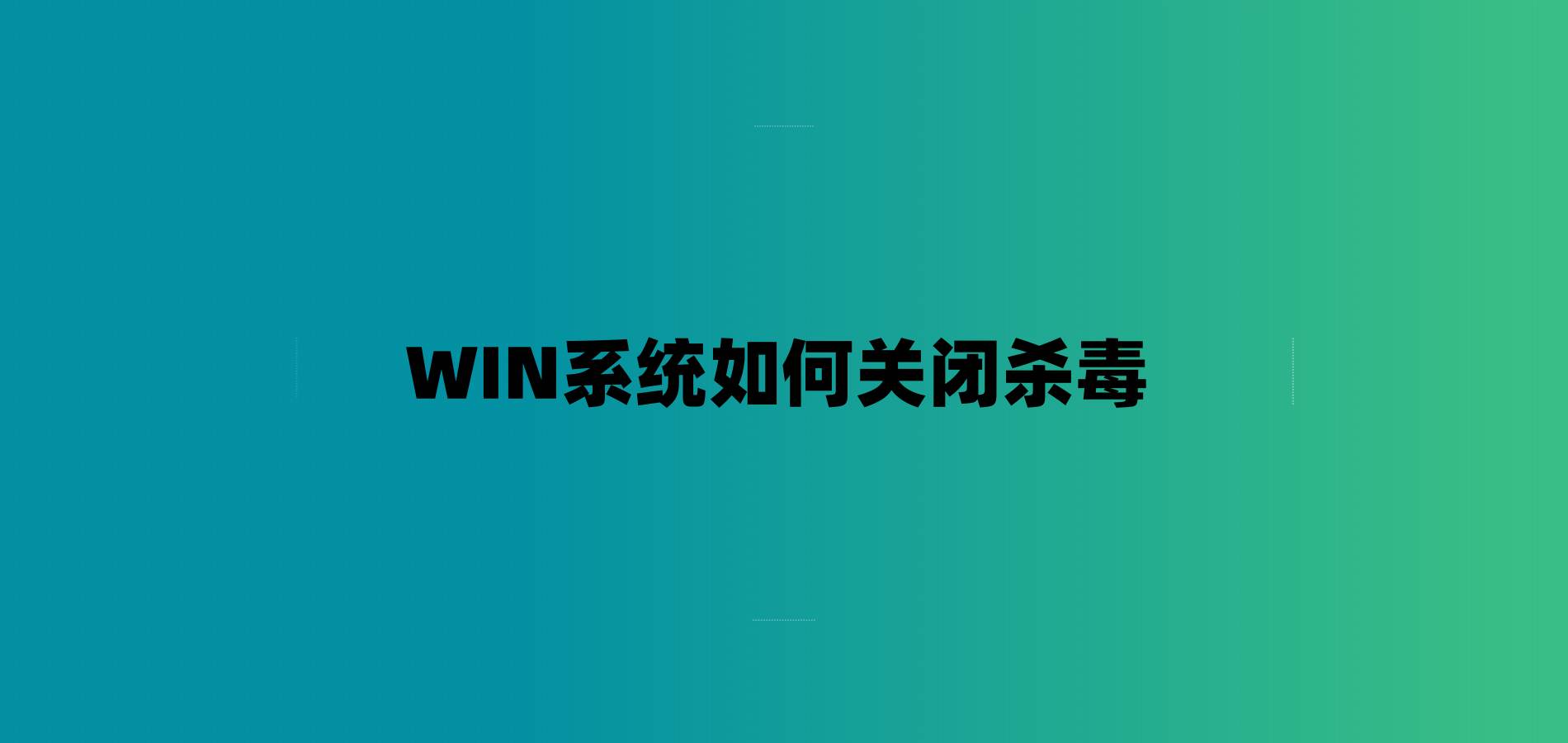 WIN系统如何关闭杀毒-7audio