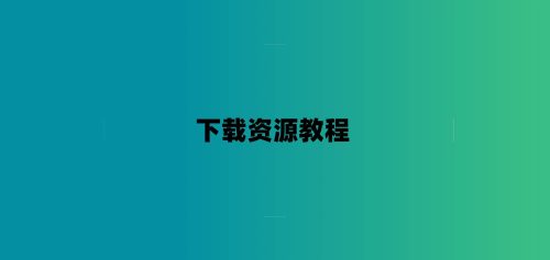 下载资源教程-7audio