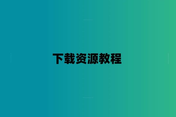 下载资源教程-7audio