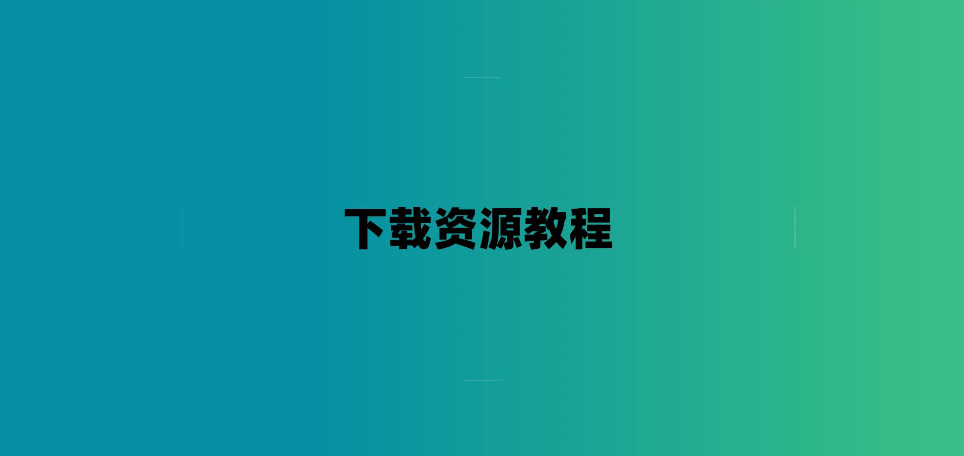 下载资源教程-7audio