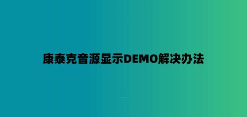 康泰克音源显示DEMO解决办法-7audio