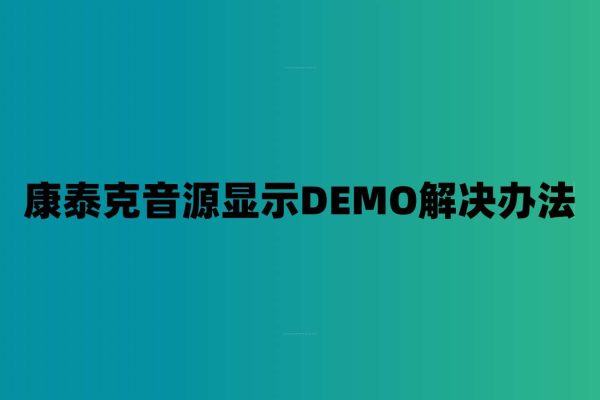 康泰克音源显示DEMO解决办法-7audio