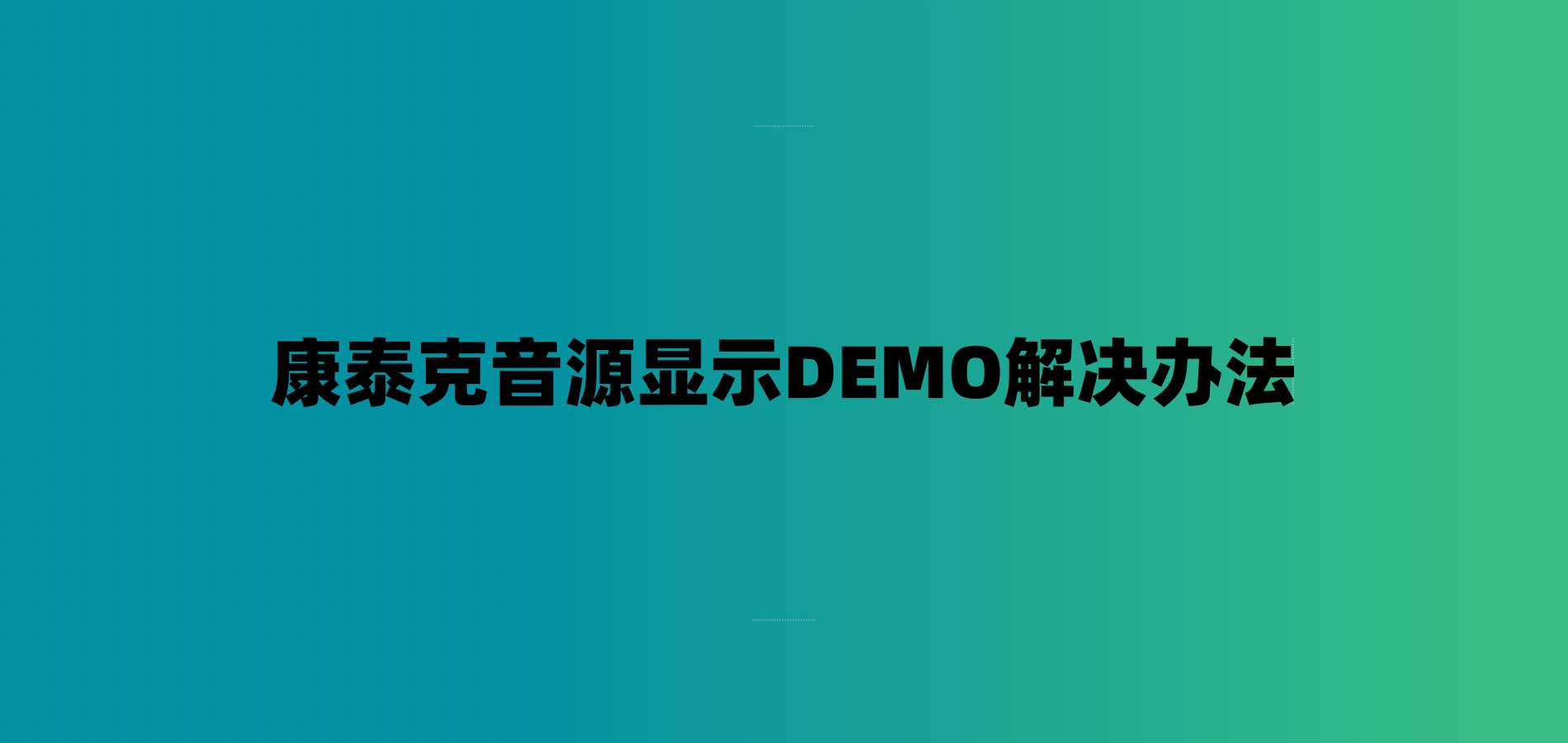 康泰克音源显示DEMO解决办法-7audio