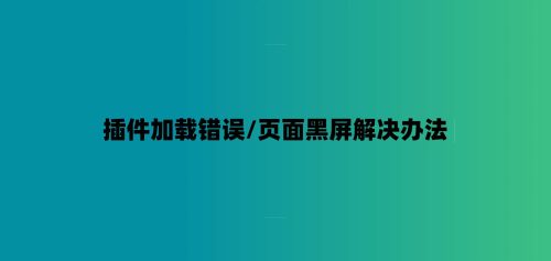 WIN系统插件加载错误/页面黑屏解决办法-7audio