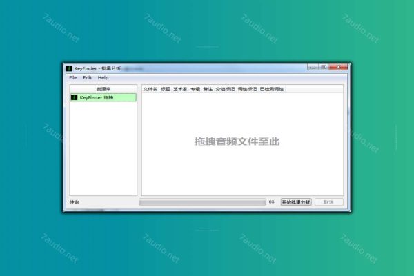 歌曲调式批量检测工具 KeyFinder WIN&MAC-7audio