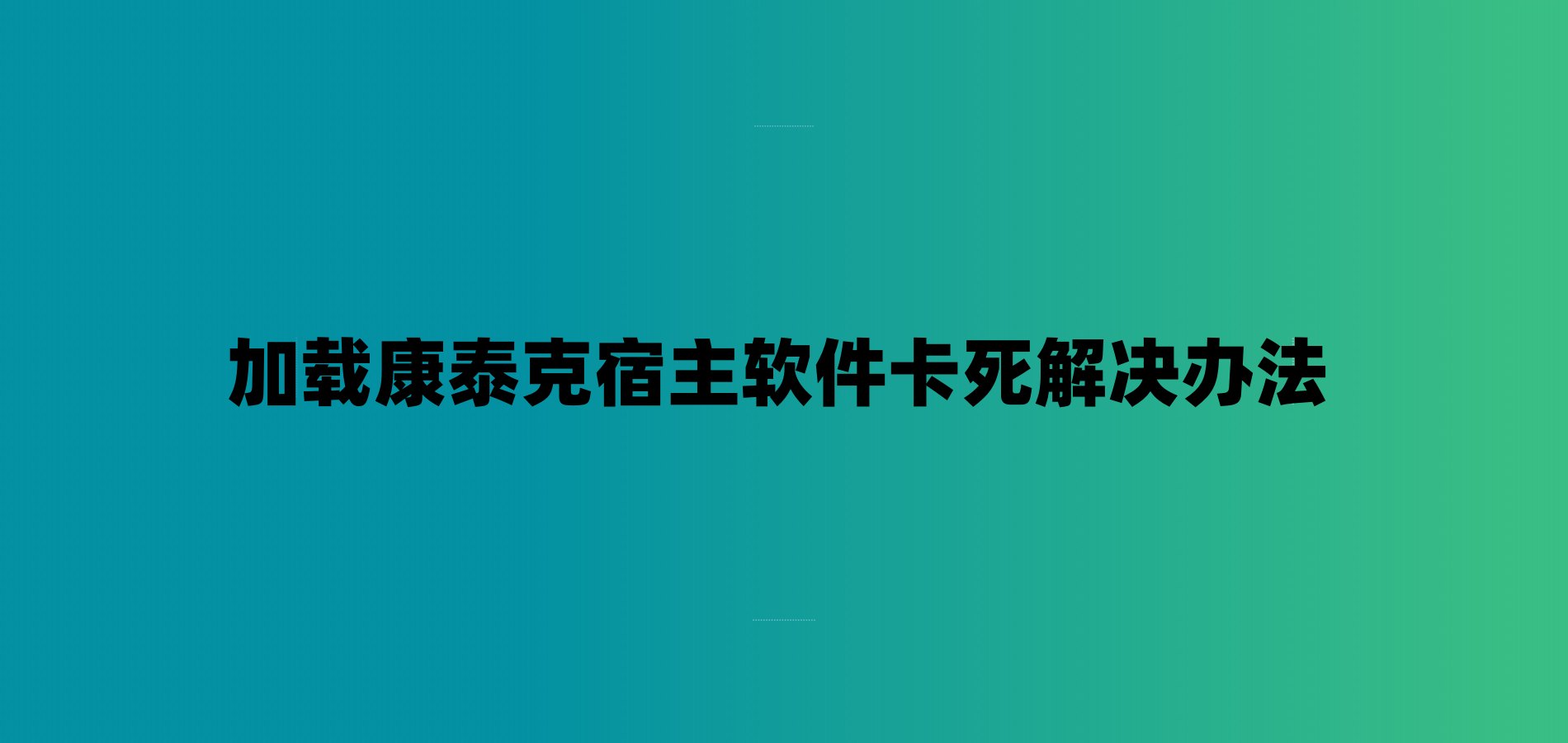 加载康泰克宿主软件卡死解决办法-7audio