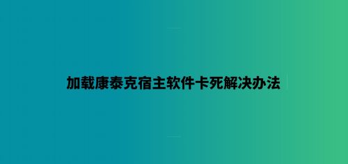 加载康泰克宿主软件卡死解决办法-7audio