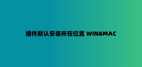 插件默认安装所在位置 WIN&MAC-7audio