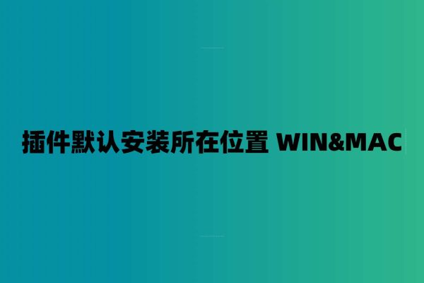 插件默认安装所在位置 WIN&MAC-7audio