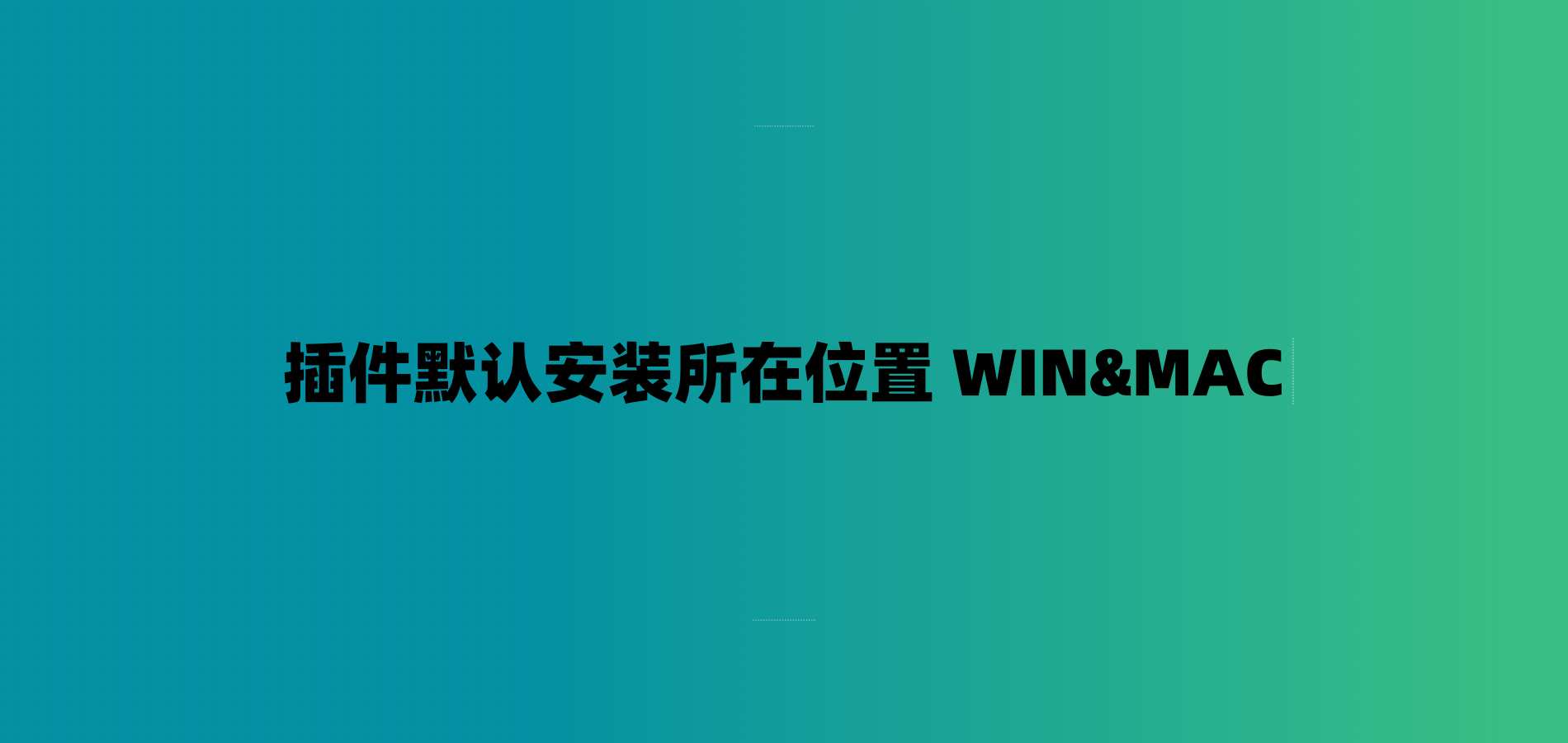 插件默认安装所在位置 WIN&MAC-7audio