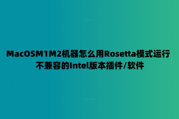如何在Apple M1机器使用Rosetta模式运行不兼容的Intel版本插件-7audio