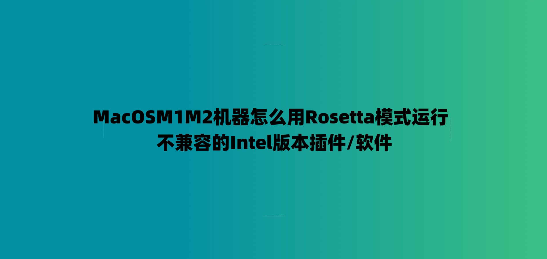 如何在Apple M1机器使用Rosetta模式运行不兼容的Intel版本插件-7audio