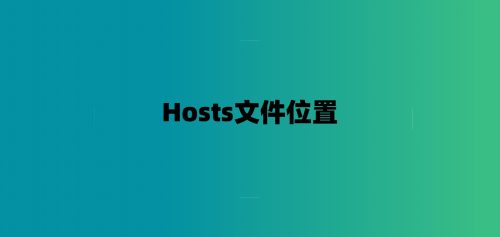 Hosts文件位置/如何添加地址-7audio