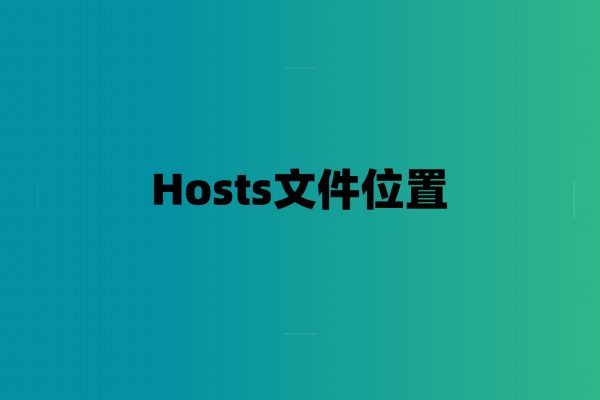 Hosts文件位置/如何添加地址-7audio