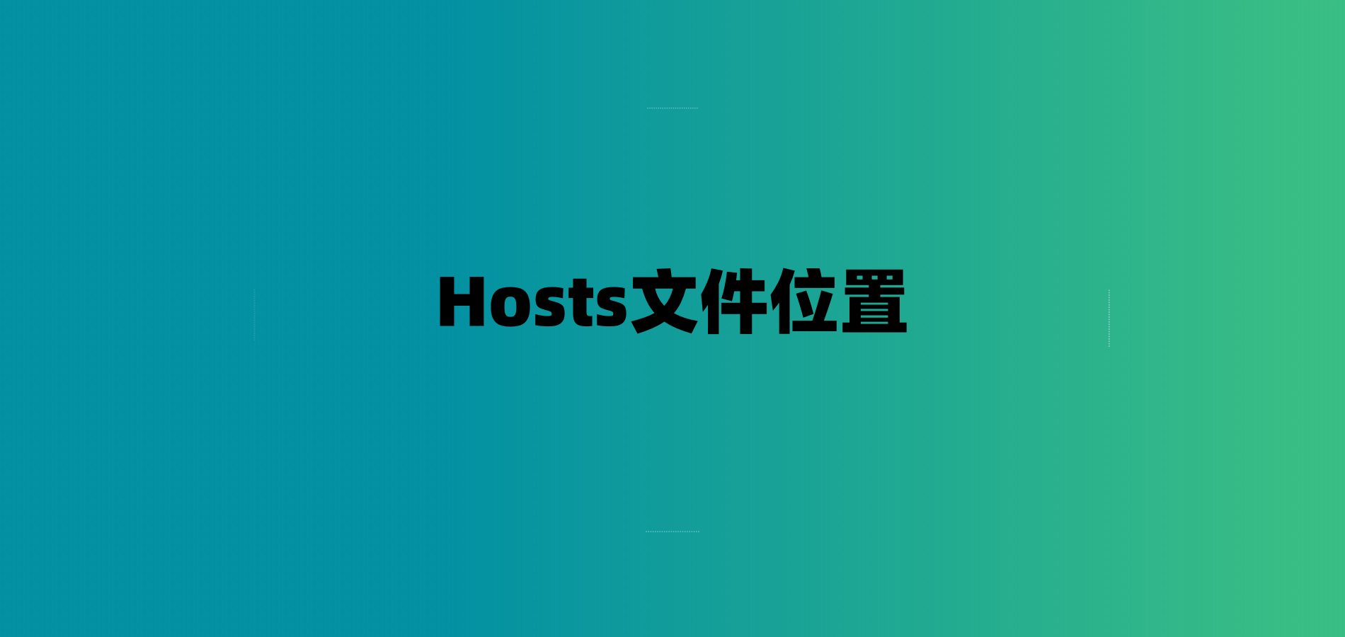 Hosts文件位置/如何使用-7audio