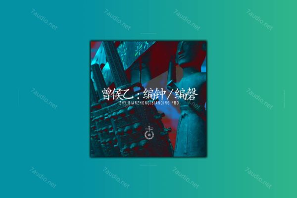 空音曾侯乙编钟编磬音源 Kong Audio Ancient Chinese BianZhong And BianQing v3.0-7audio