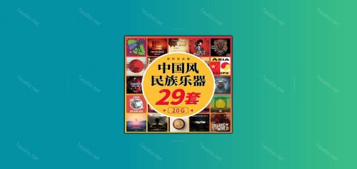 29套中国风采样包合集 民族乐器戏剧人声Loop古风Trap素材 [WAV]-7audio