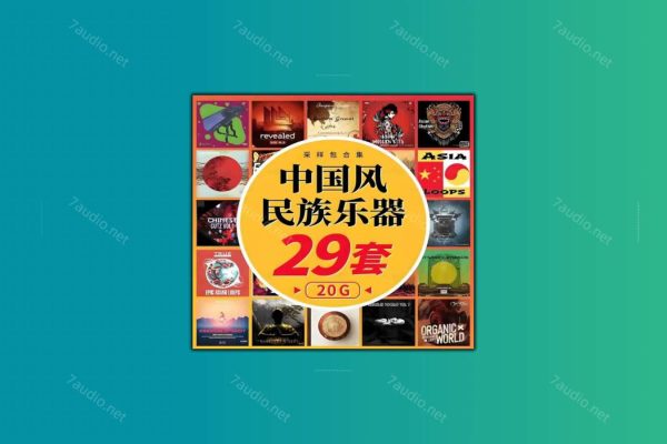 29套中国风采样包合集 民族乐器戏剧人声Loop古风Trap素材 [WAV]-7audio