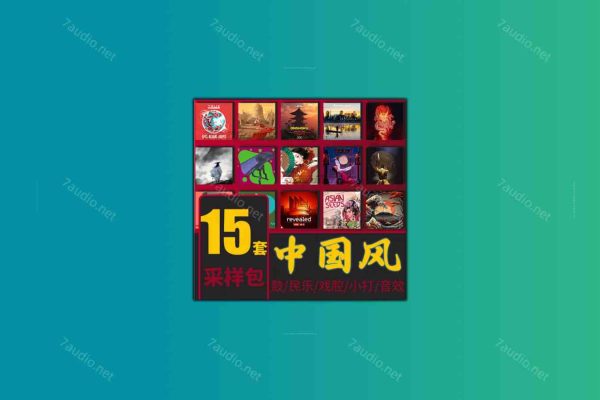 【15套中国风采样包合集】中国民乐音色民族打击乐器大鼓京剧人声素材 [WAV MiDi]-7audio