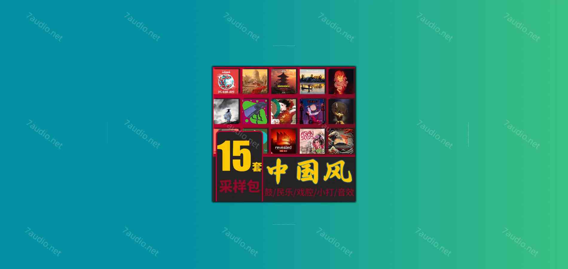 【15套中国风采样包合集】中国民乐音色民族打击乐器大鼓京剧人声素材 [WAV MiDi]